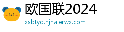 欧国联2024